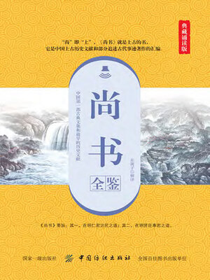 cover image of 尚书全鉴